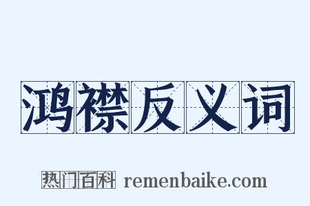 鸿襟反义词是什么意思的图片